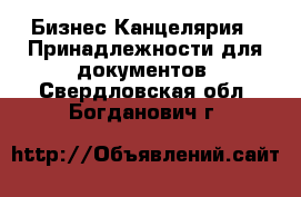 Бизнес Канцелярия - Принадлежности для документов. Свердловская обл.,Богданович г.